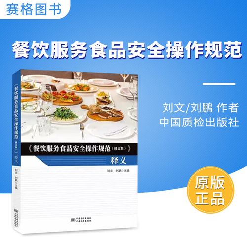 解讀《餐飲服務(wù)食品安全操作規(guī)范（修訂版） 釋義與出版注記》——以中國質(zhì)檢出版社版本為基礎(chǔ)